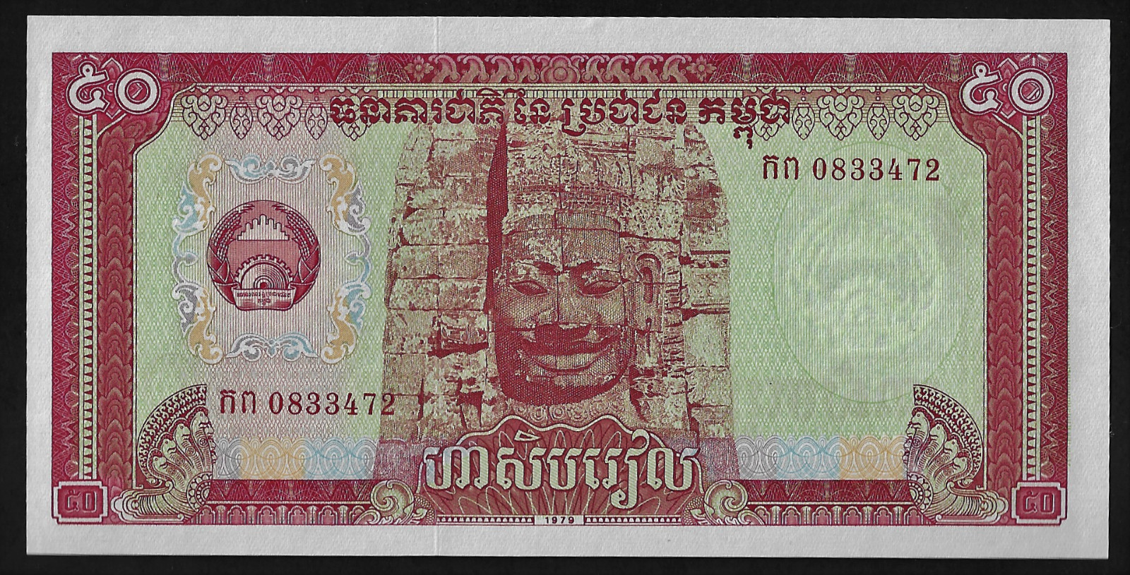 CAMBODIA(1) BANK NOTE  50  RIELS  1979  P  32   UNCIRCULATED