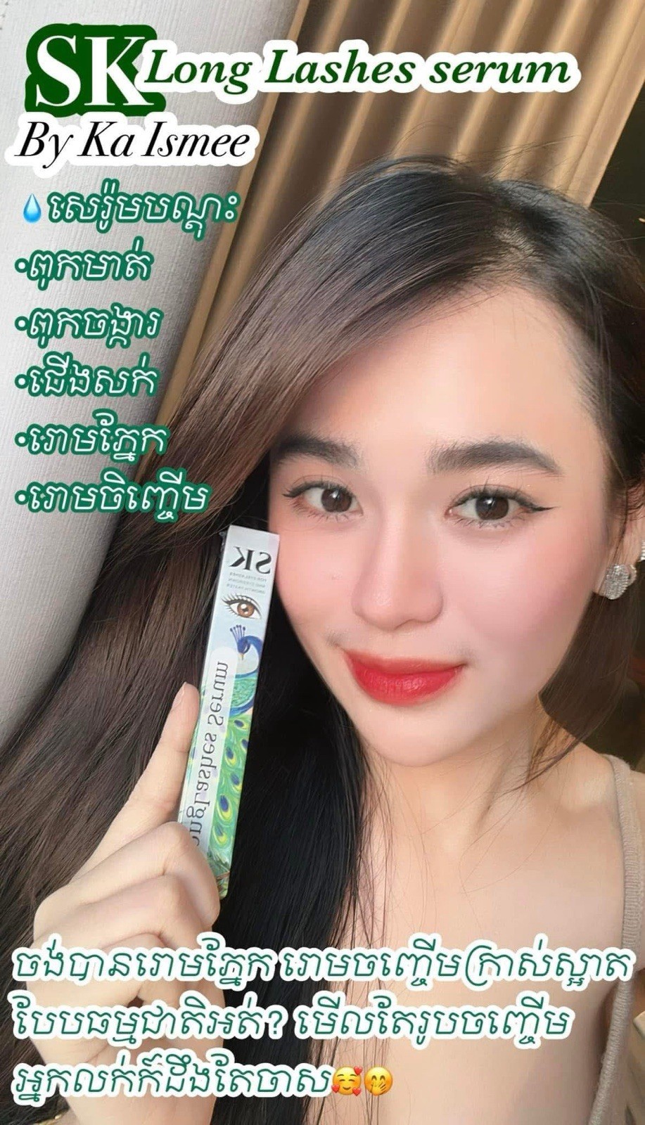 SK Long Lashes Serum សេរ៉ូមបណ្តុះរោមភ្នែក រោមចិញ្ចើម អោយវែង ( 1B / 5ml )
