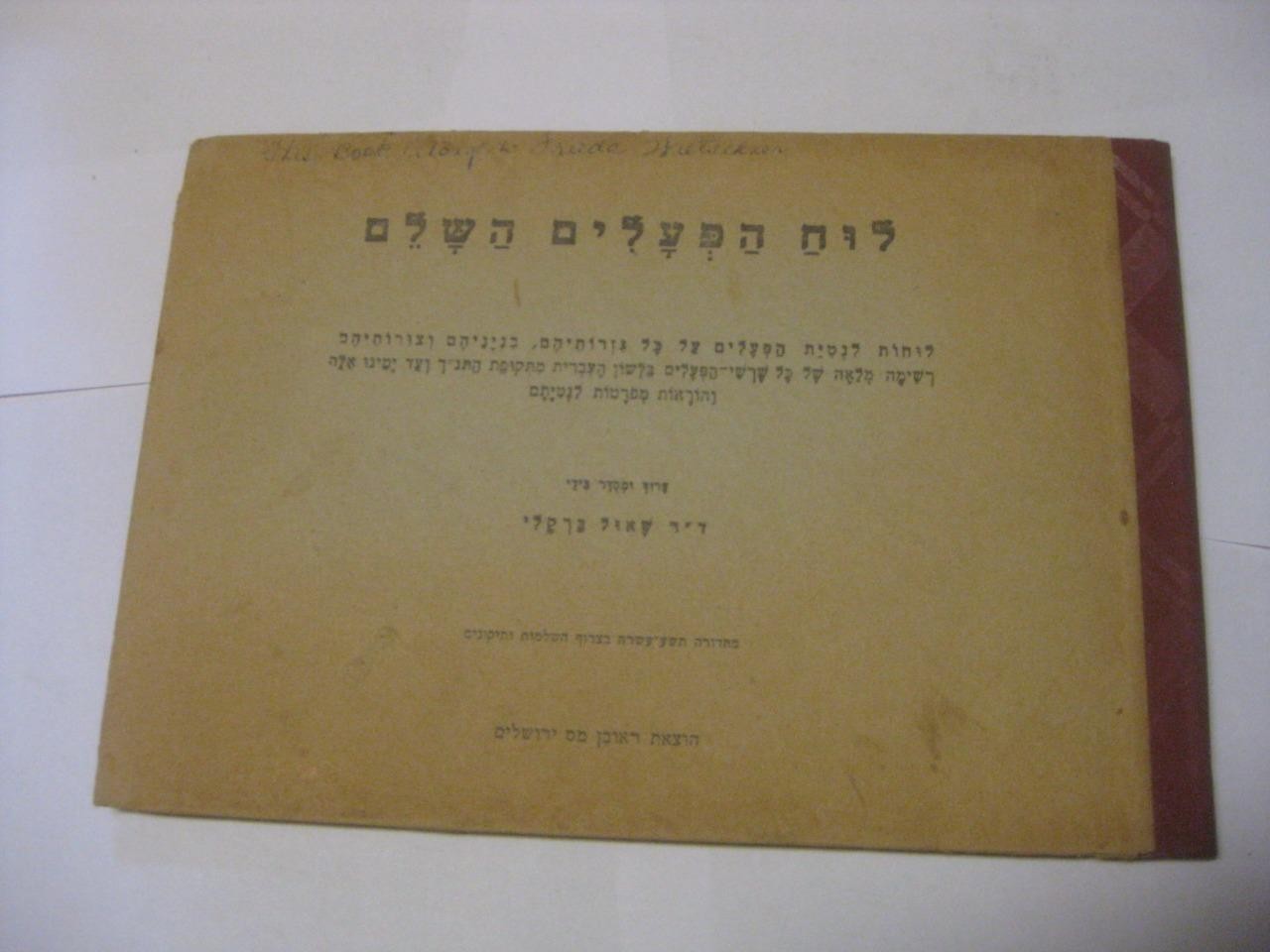 Hebrew GRAMMAR DIKDUK book Luach Hapealim Hashalem לוח הפעלים השלם - ברקלי