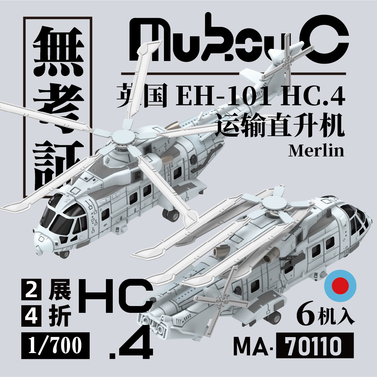 WUKAOZHENG MA-70110 1/700 UK EH-101 HC.4 Transport Helicopter 3D PRINTED