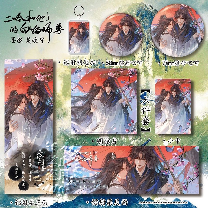 The Husky and His White Cat Shizun Mo Ran Chu Wanning Keychain Pin Photo Cards