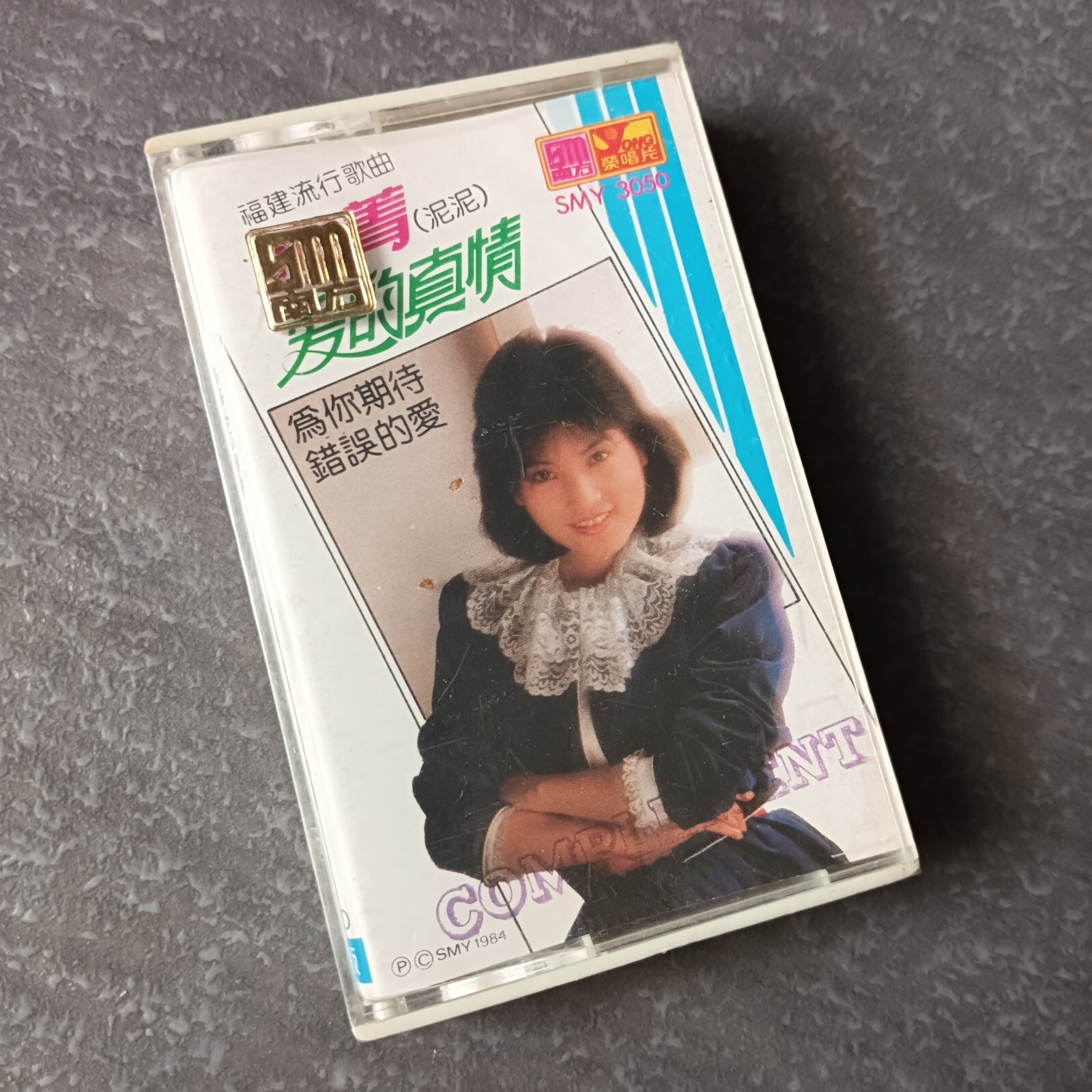 B- 雅菁 (泥泥) =爱的真情= 马来西亚版 磁带 未拆 Malaysia Cassette Sealed