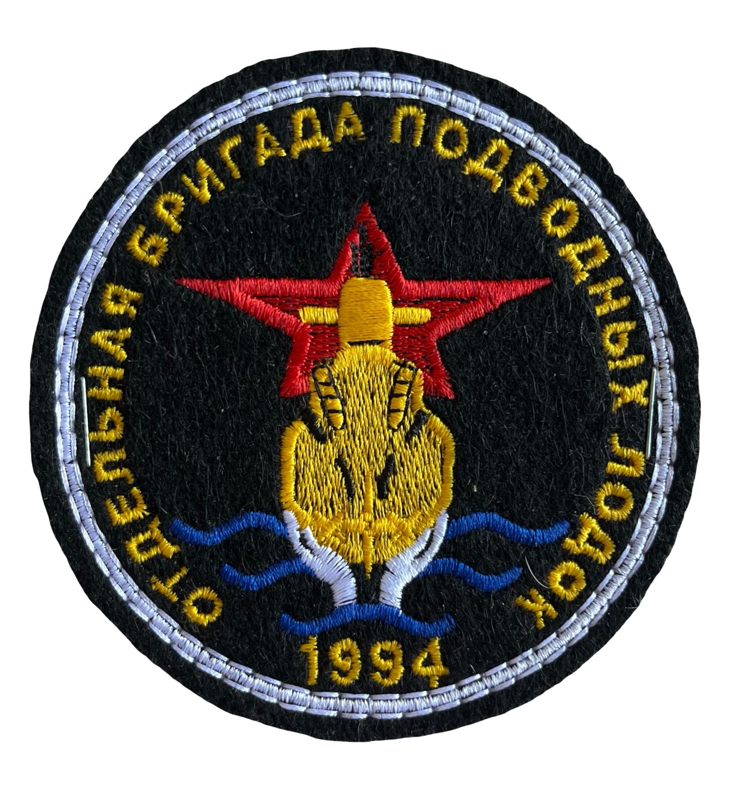 Russian Federation Separate Brigade of Underwater Ships 1994 Patch 3.5" NEW