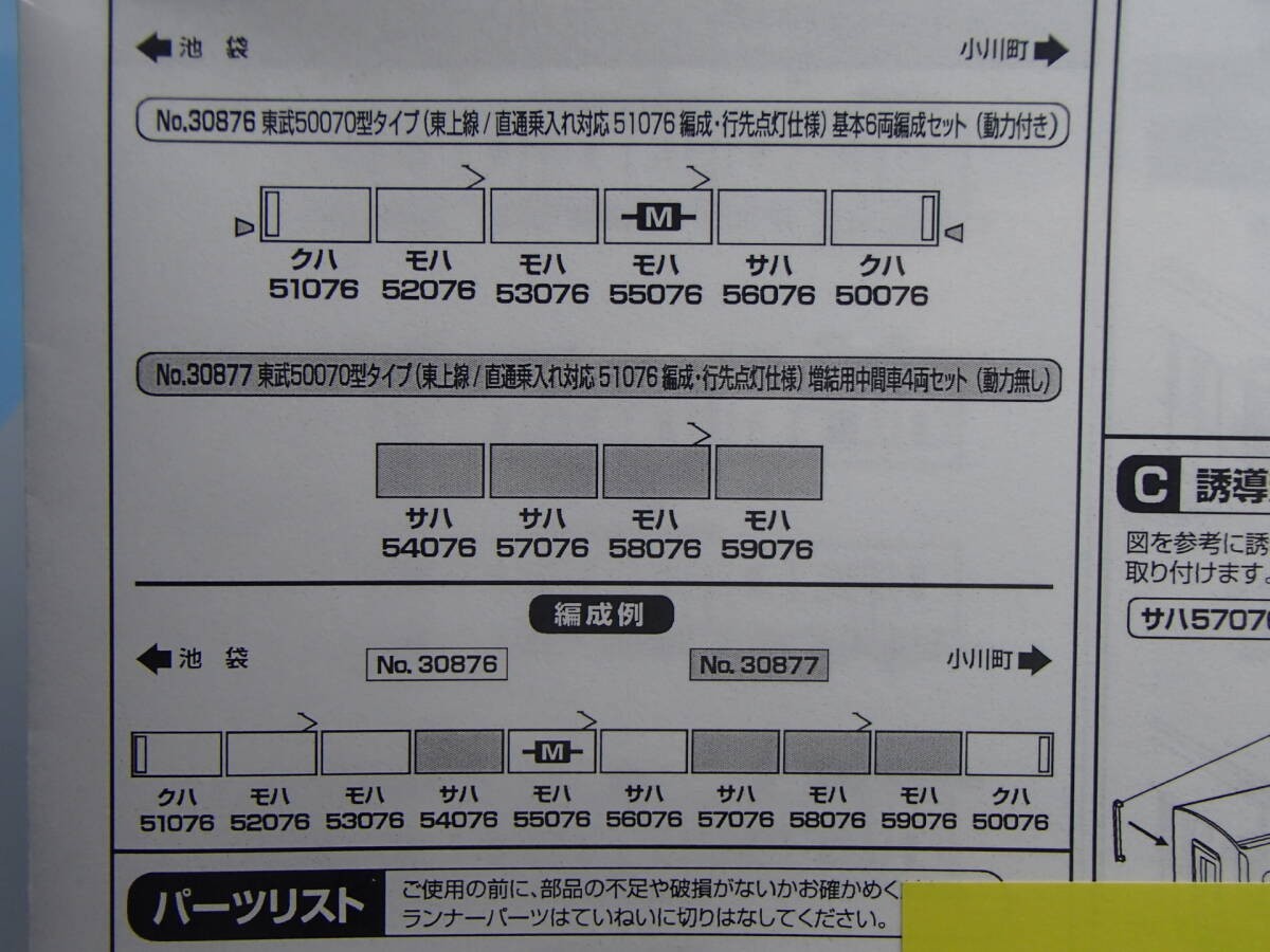 GM 30876/30877 TOBU 50070 TYPE BASIC 8-CAR FORMATION+EXTRA 4 CAR SET 874876