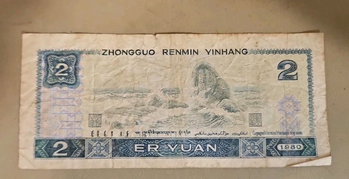 1980 China 2 Yuan Note