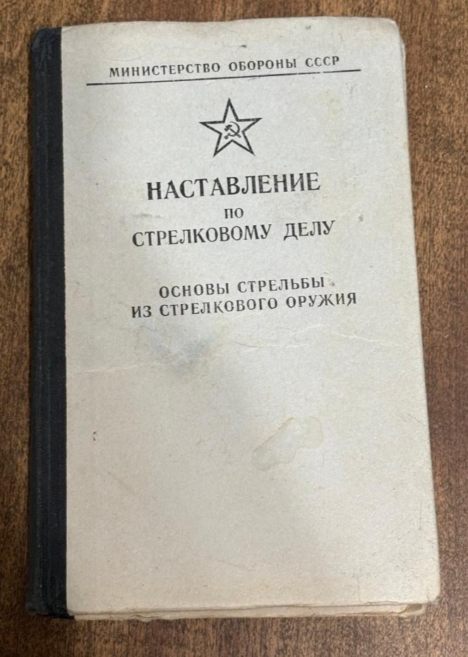 RUSSIAN SOVIET ARMY COMBAT GUIDE ON SHOOTING MANUAL DATED 1984 - 176 PAGES