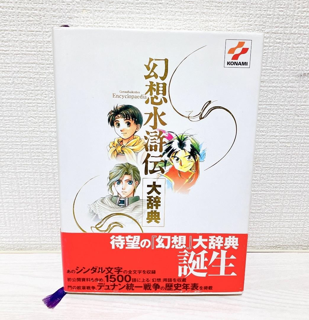 Strategy Guide Fantasy Suikoden Encyclopedia Konami