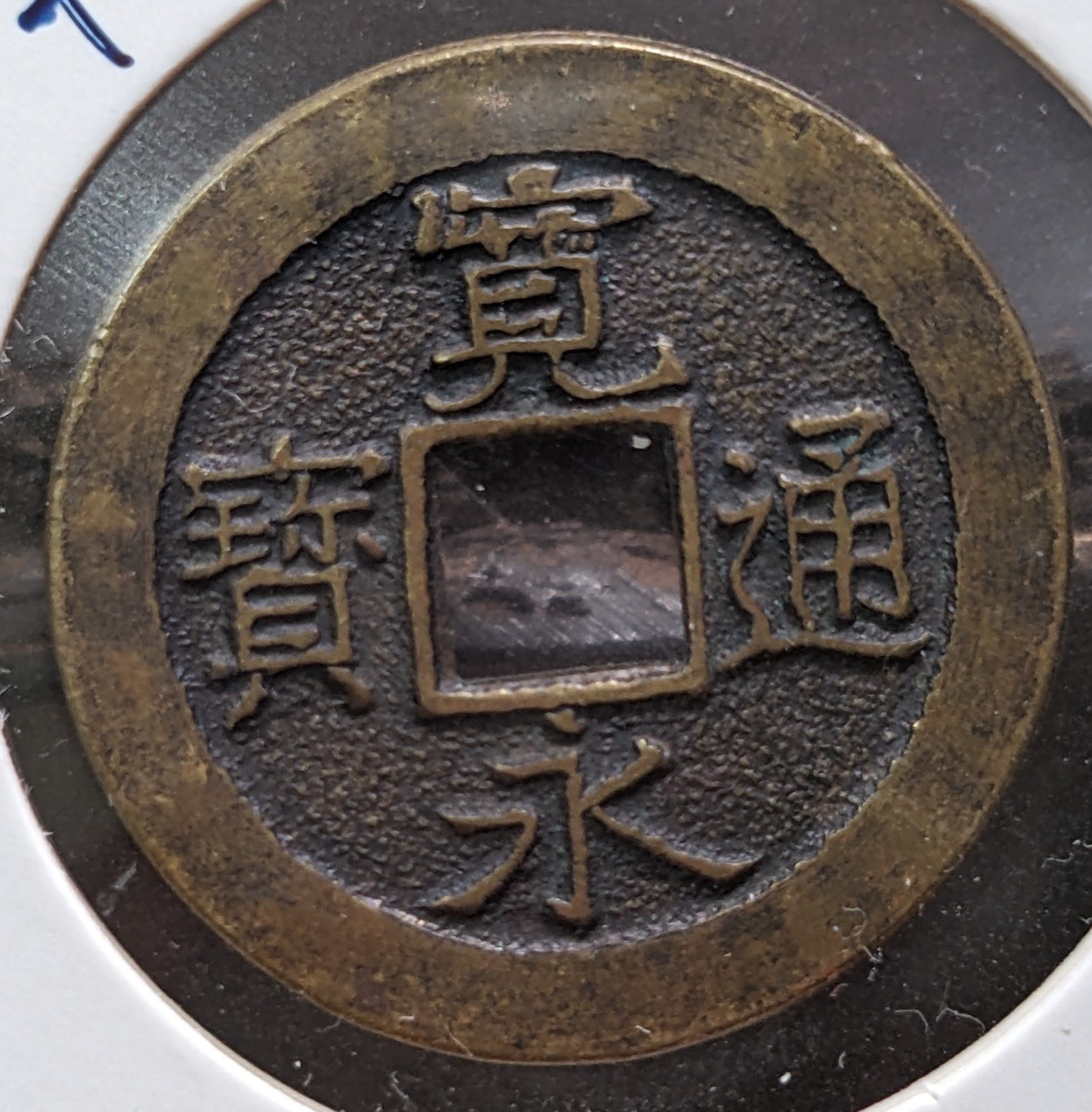 【Ezeni】　JAPAN　"Mikazukimura-Kan'eitsūhō" ( -1999)　7.0ｇ　28.4 ㎜ 　　A5604