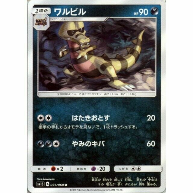 035-060-SM1S-B - Pokemon Card - Japanese - Krokorok - U