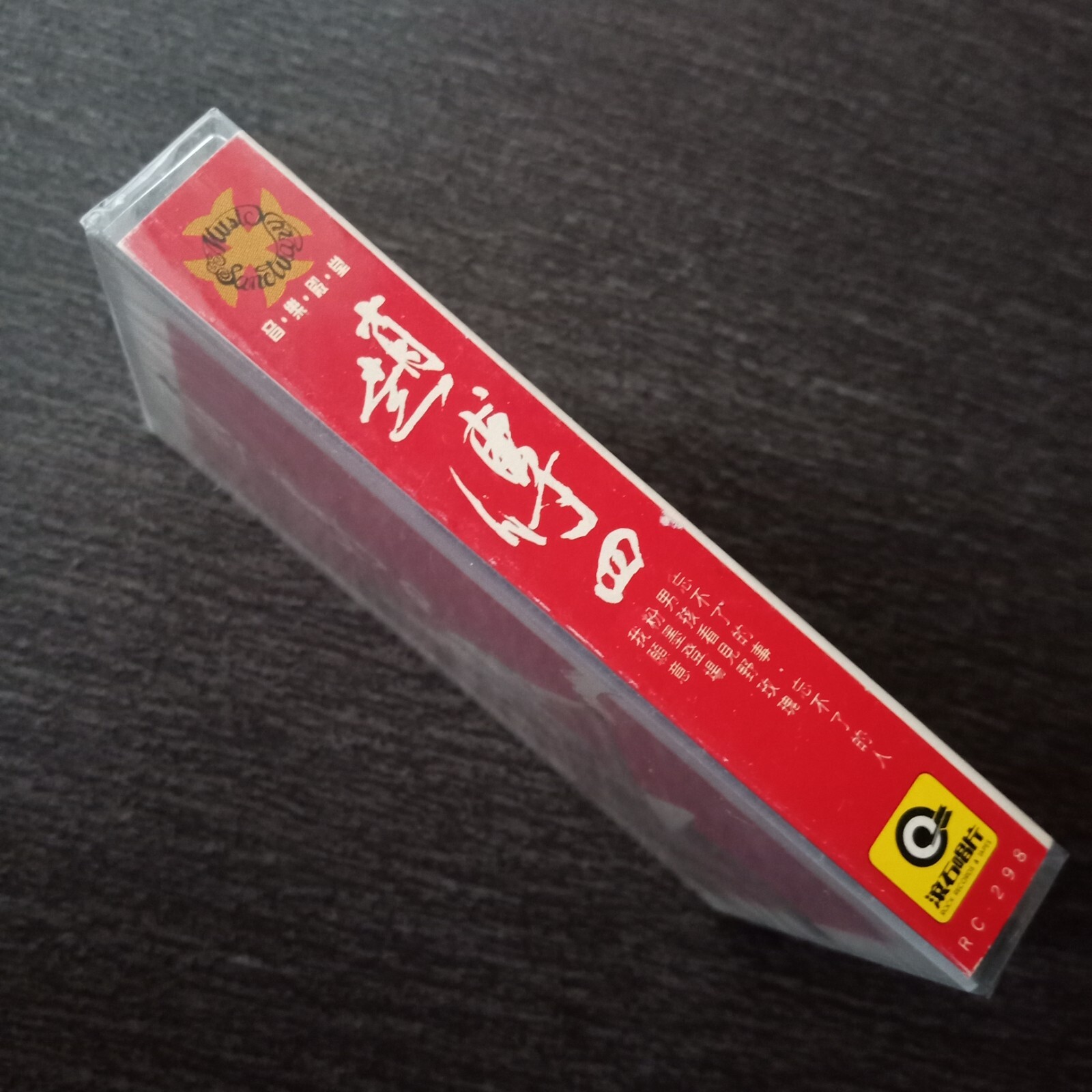 E- 赵传 =四= 马来西亚版磁带 未拆 Malaysia Cassette Sealed