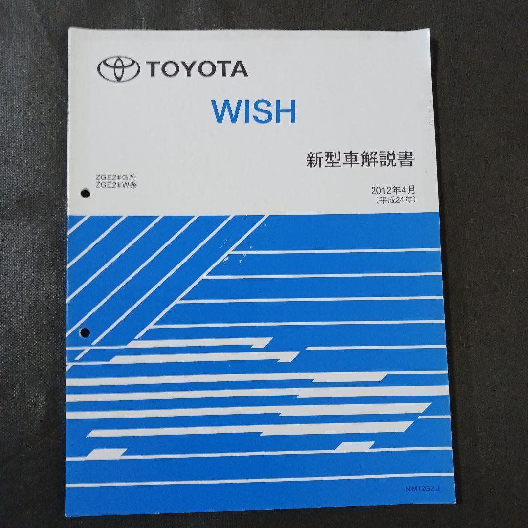 Catalog Toyota WISH Wish new model manual April 2012 ZGE2#GW series