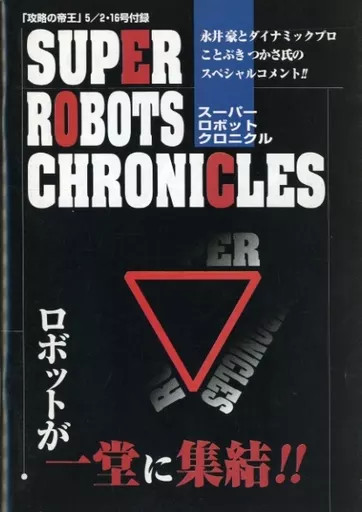 Takarajima Super Robots Chronicles Anime Mook Book 64pg 1997 Used