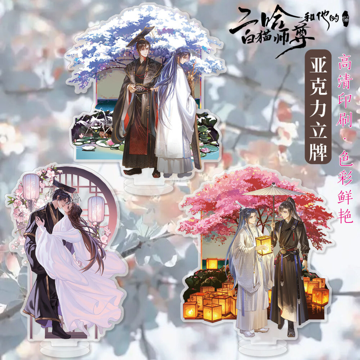 The Husky and His White Cat Shizun Standing Sign Decoration Acrylic Gorgeous