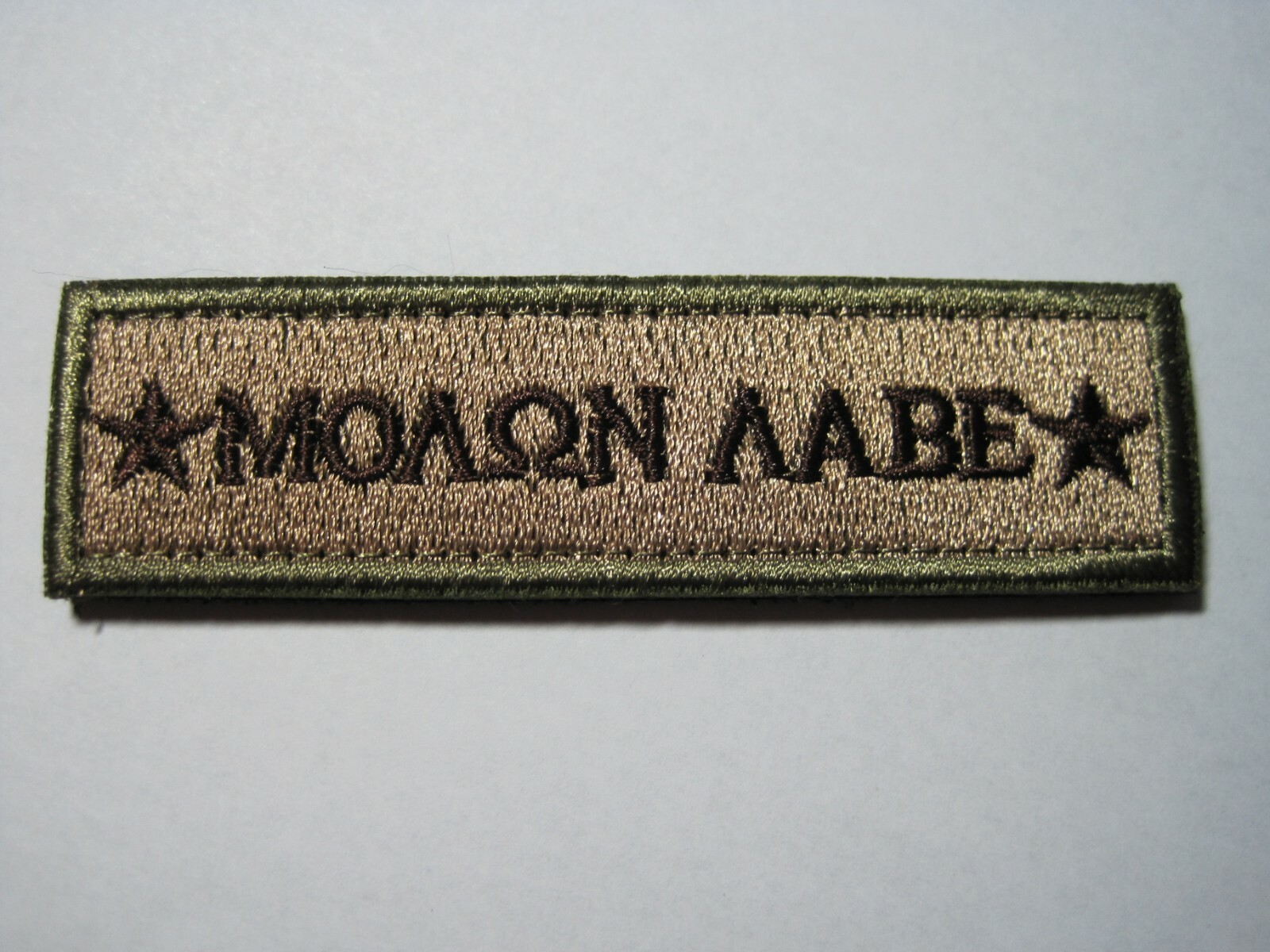 MORALE PATCH TACTICAL " MOLON LABE " HOOK BACK FOR CAP, BACKPACK FREE SHIPPING!