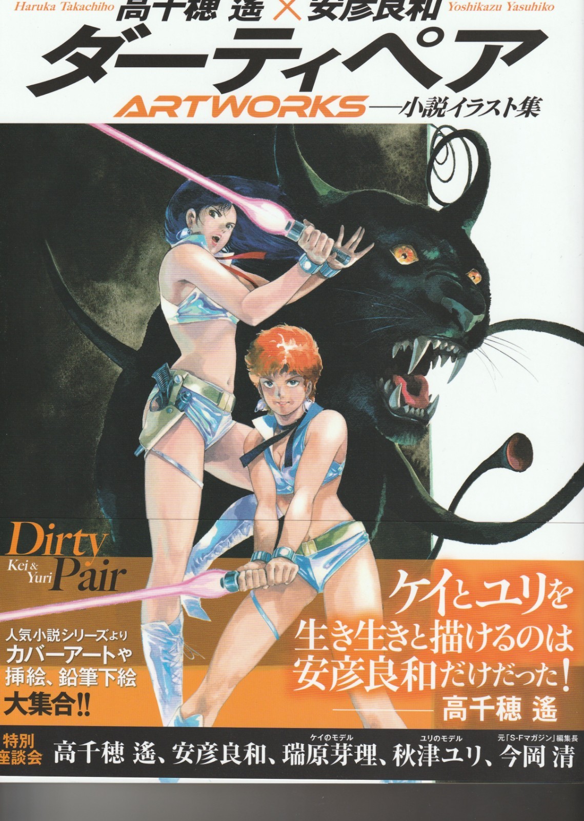 Dirty Pair Artworks Haruka Takachiho x Yoshikazu Yasuhiko Art Book Kei & Yuri