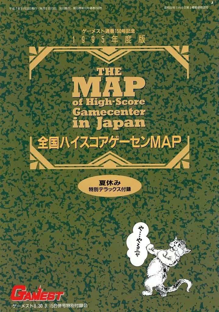 Sinseisha Anime Mook The Map of High-Score Gamecenter Japan 1995 Book