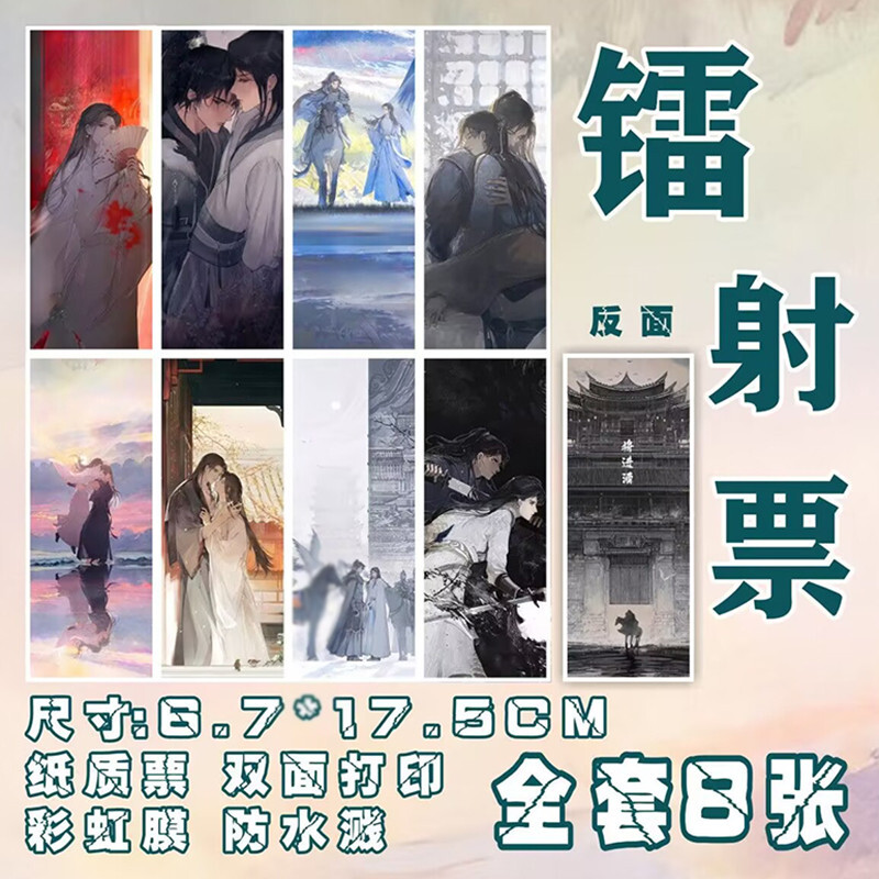 Qiang Jin Jiu 将进酒 Shen Lanzhou Xiao ce’an 8pcs Photo Cards Anime Bookmarks