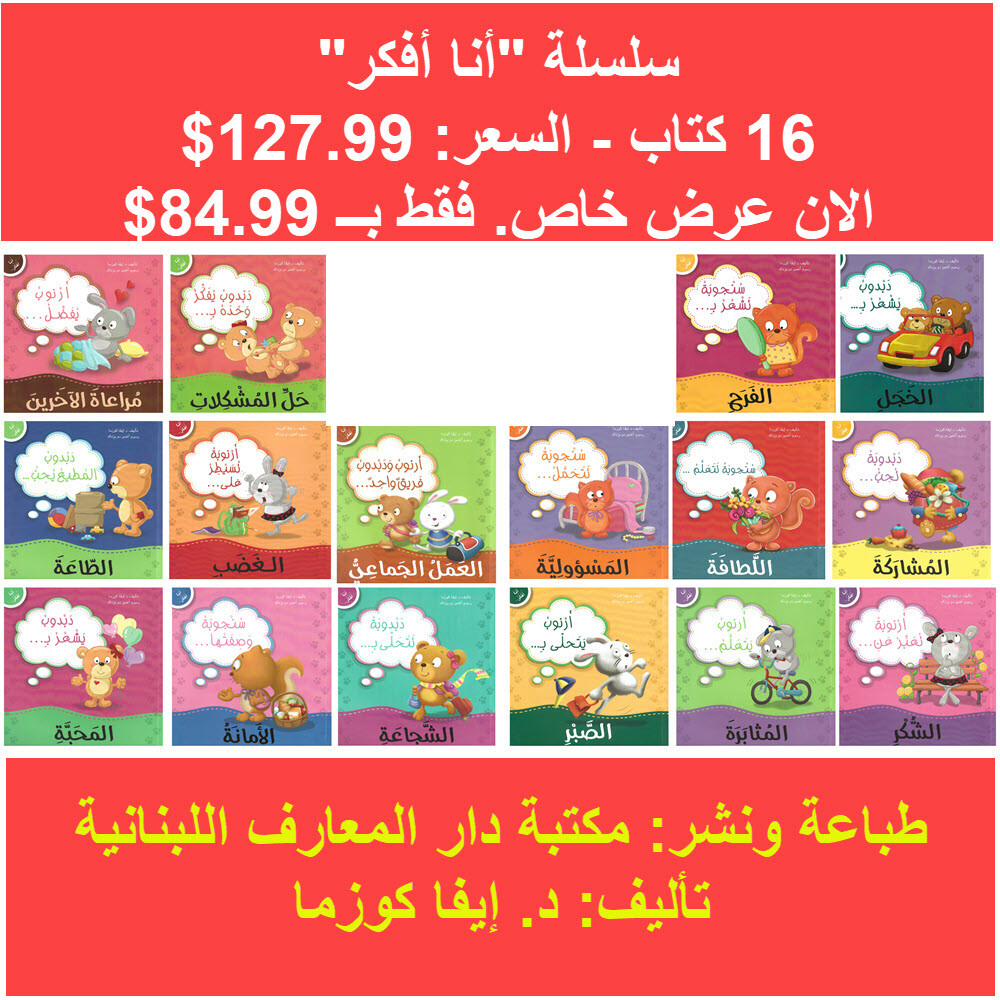 سلسلة أنا أفكر – 16 كتاب - I am thinking Set (16 Books)