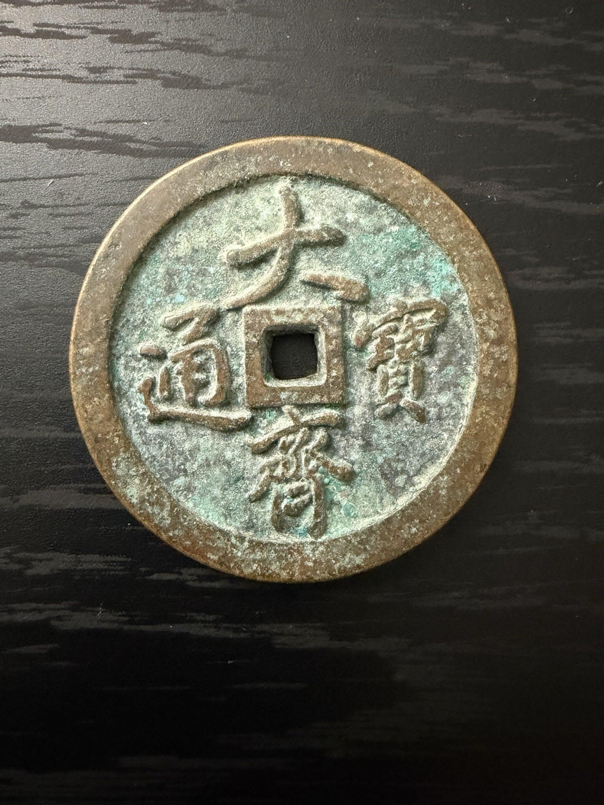 Large Reproduction Da Qi Tong Bao Chinese Cash Coin – 48mm Feng Shui Decor