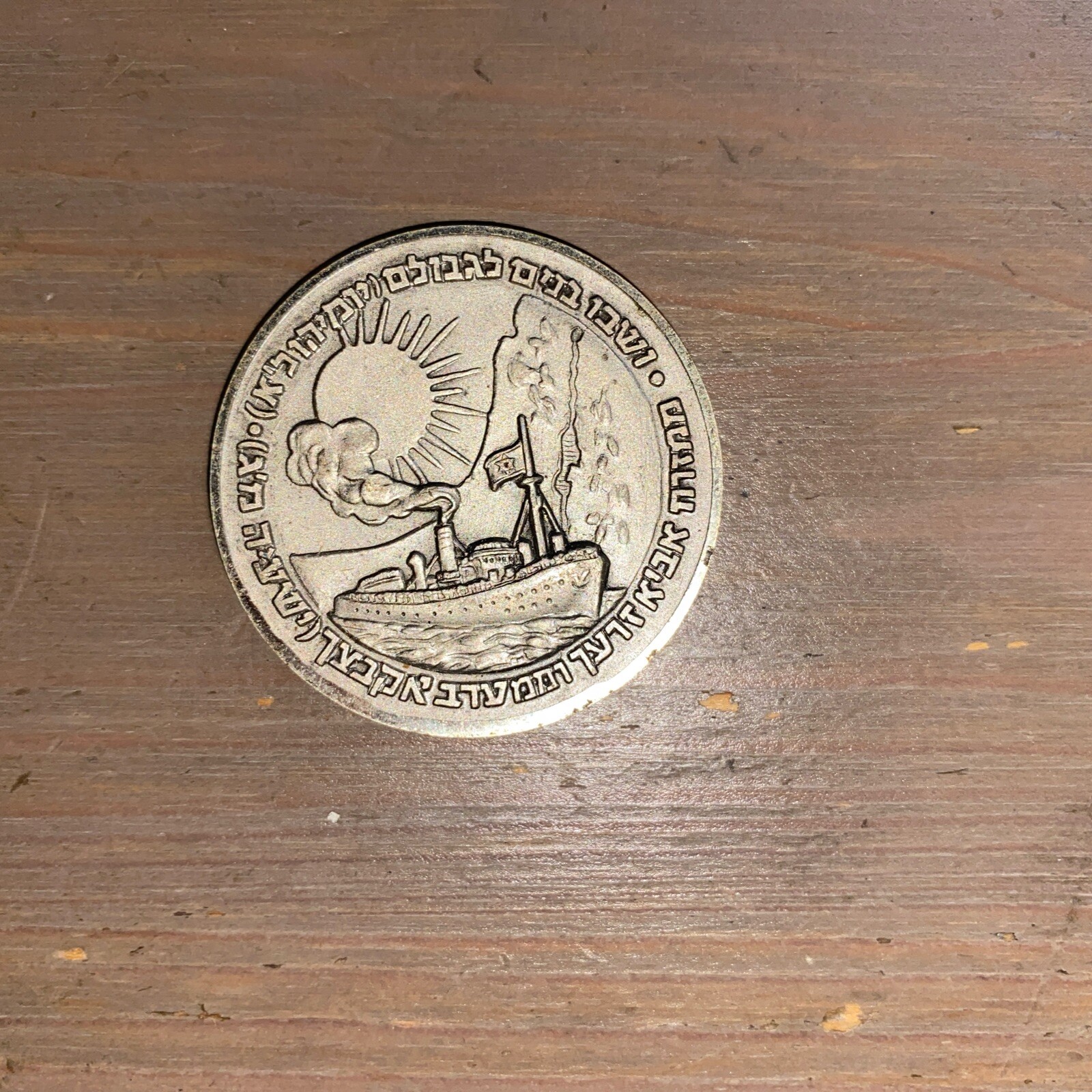 Israel Army IDF Souvenir Medal Coin Six Days War