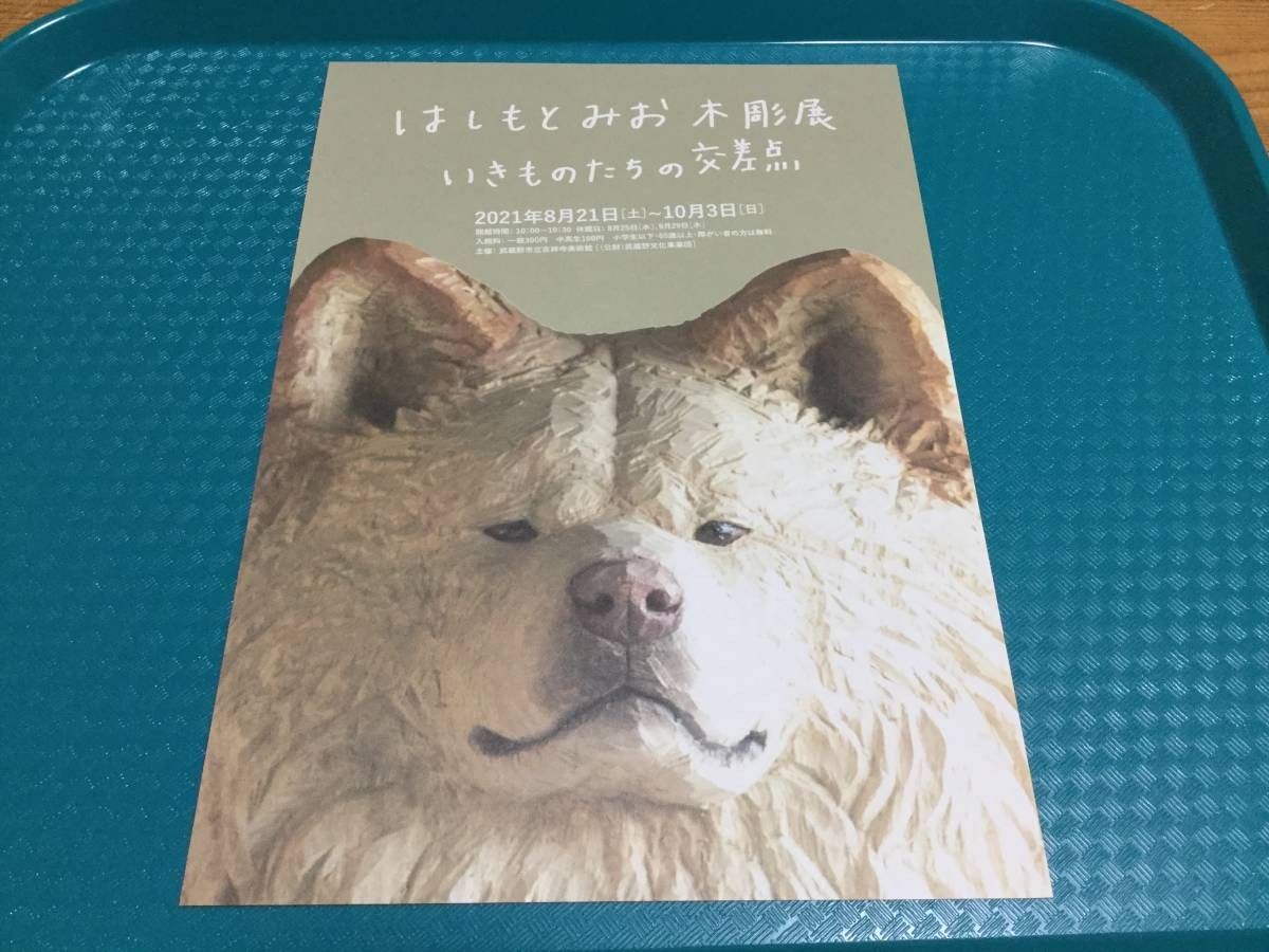 Mio Hashimo Wood Carving Exhibition Flyer 2021