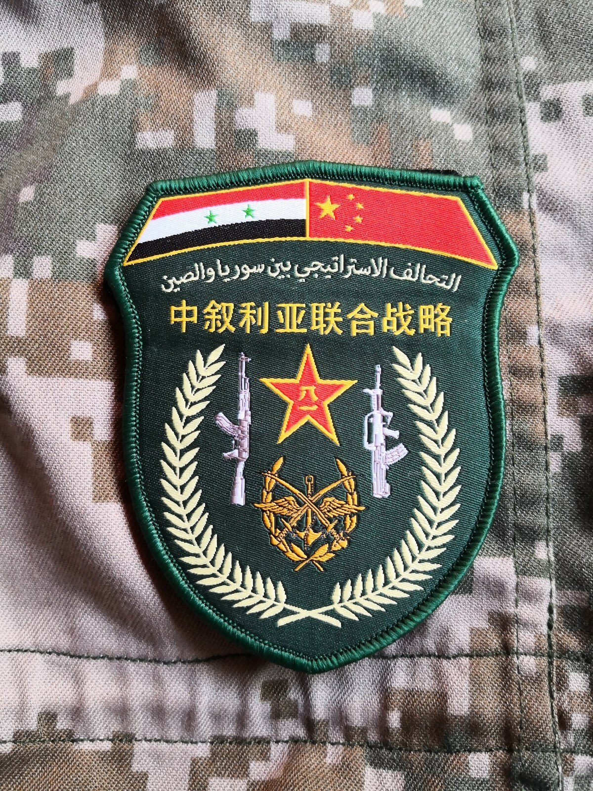 07's series Chicom China PLA and Syria Joint Strategy Cooperation Military Patch