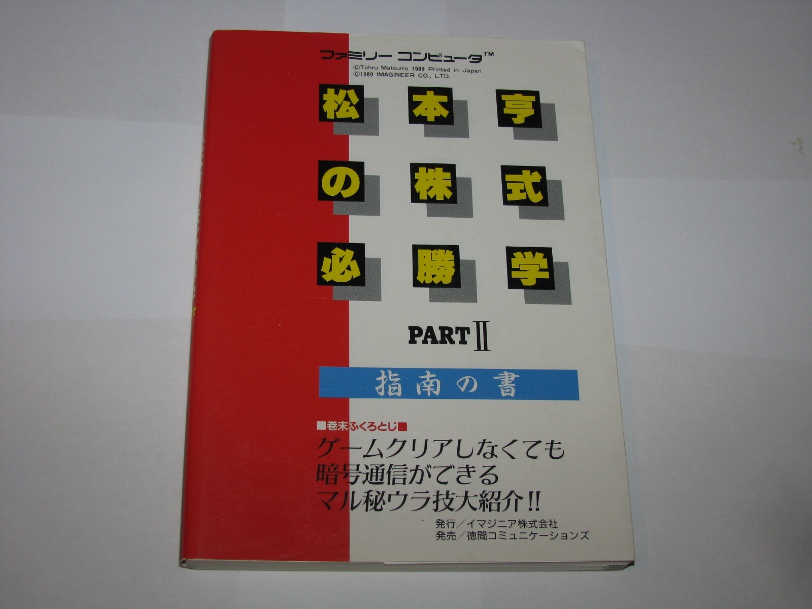 Matsumoto Tooru no Kabushiki Hisshougaku II Guide Book Japan import US Seller