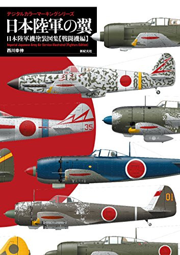 Wings of the Japanese Army : Painting Drawings Combat Aircraft Edition Japan New