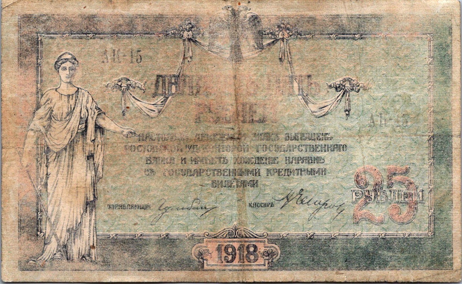 Russia 25 Rubles 1918 Pick # S412 VG