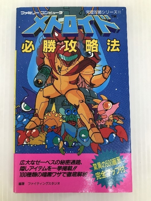 Metroid Hisshou Kouryakuhou Guide Book Nintendo Famicom FC NES 1986