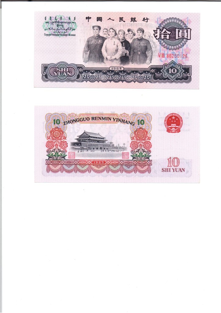 1965 PRC China money 10 yuan uncirculated