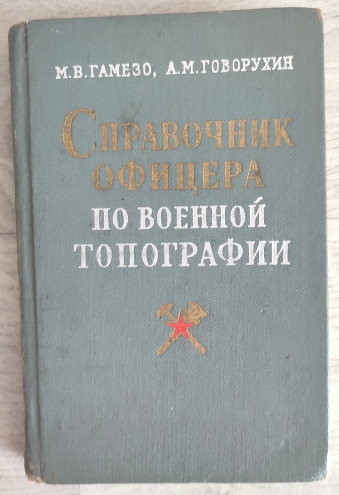 1963 Military Topography Officers Guide Handbook Soviet army Manual Russian book