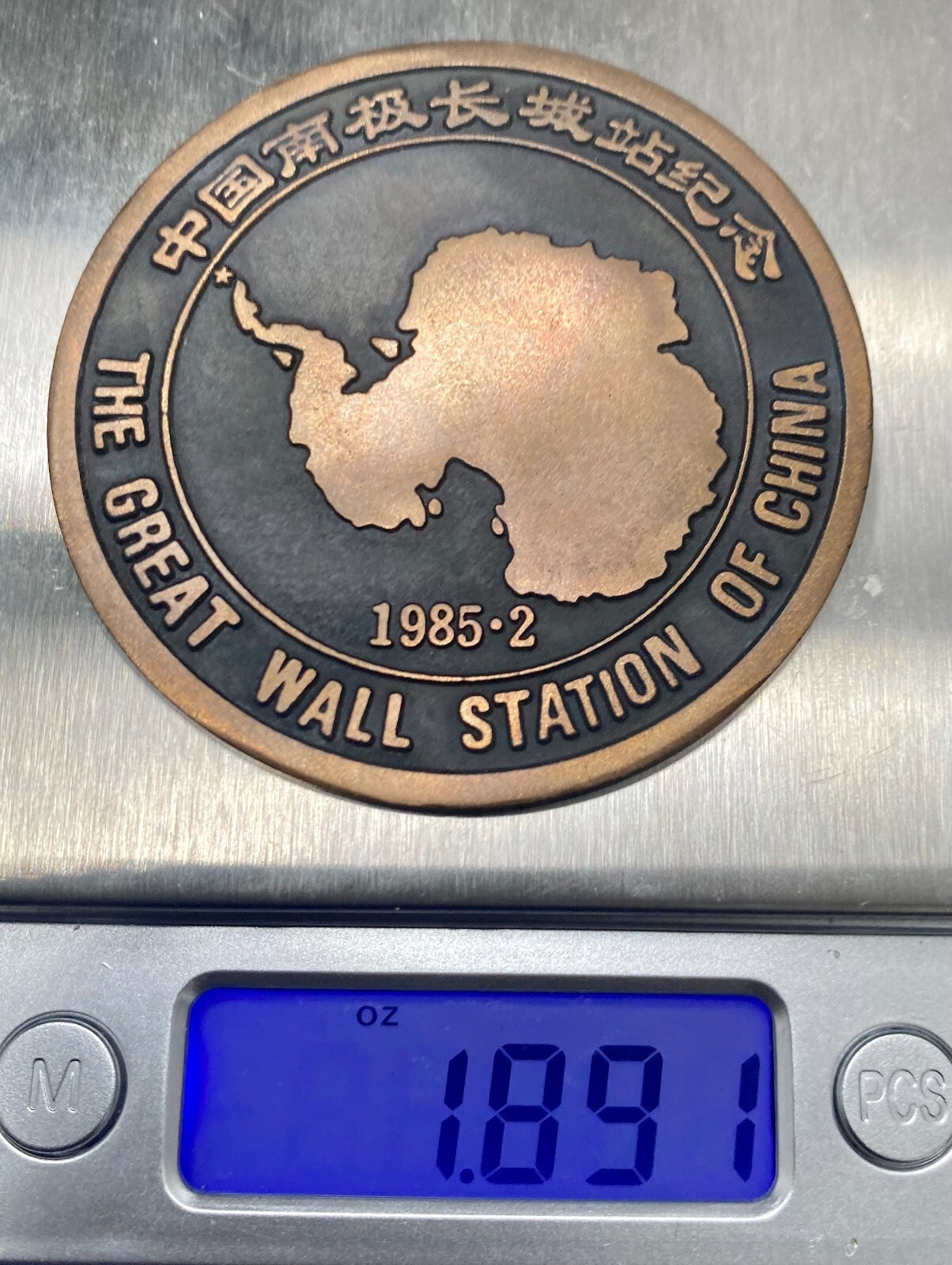 THE GREAT WALL STATION OF CHINA BRONZE 2.4" 1985 COIN MEDAL TOKEN ANTARCTICA v/g