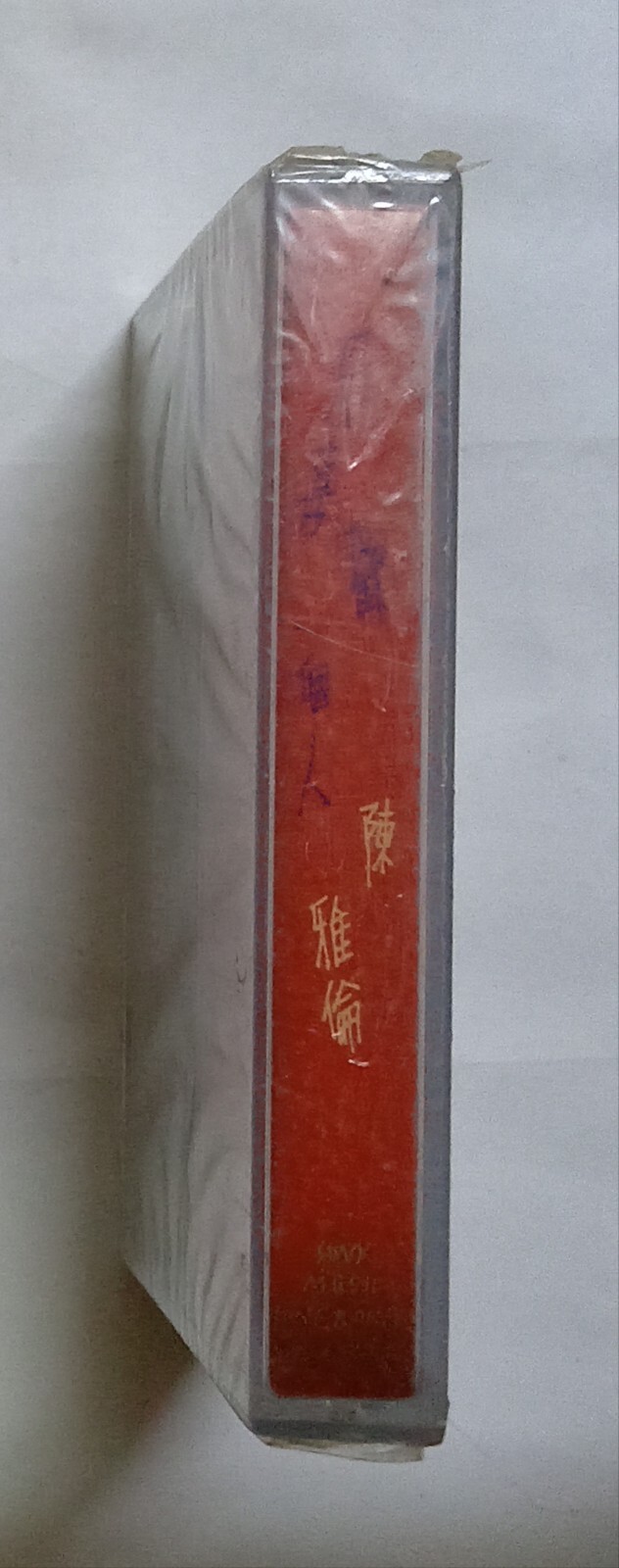 陈雅伦 Ellen Chan 只喜欢一个人 新力音乐 全新未拆封马来西亚版卡帶磁带 Malaysia Cassette New Sealed (64)