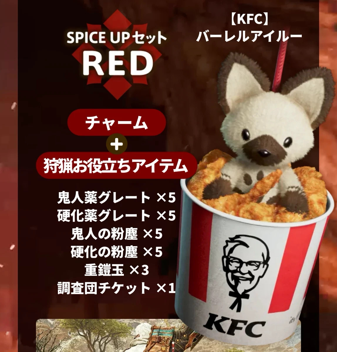 Monster Hunter Wilds x KFC Game Serial Code Barrel AIROU & Hunting Item set