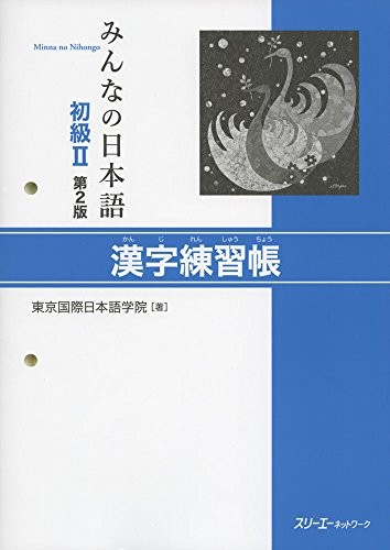 MINNA NO NIHONGO SHOKYU 2 - KANJI RENSHUCHO (2E EDITION) - By Tokyo NEW