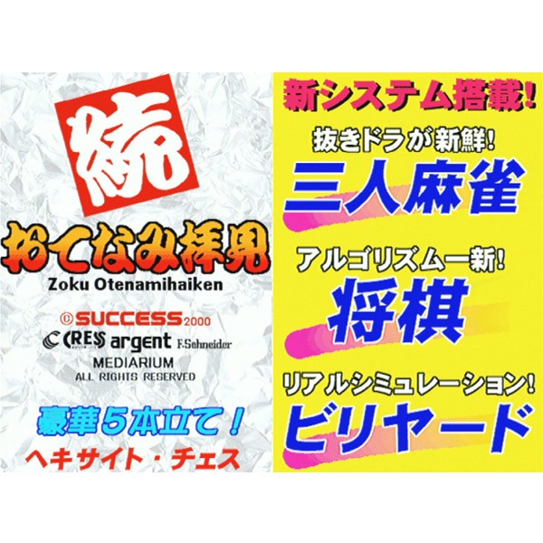 Zoku Otenami Haiken G-Card (cartridge) Arcade #09070013