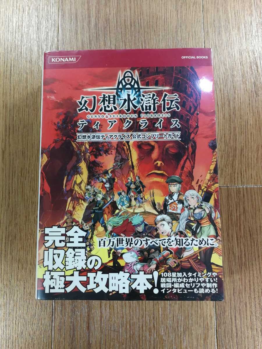 Suikoden Tierkreis Official Complete Guide Nintendo DS Free Shipping