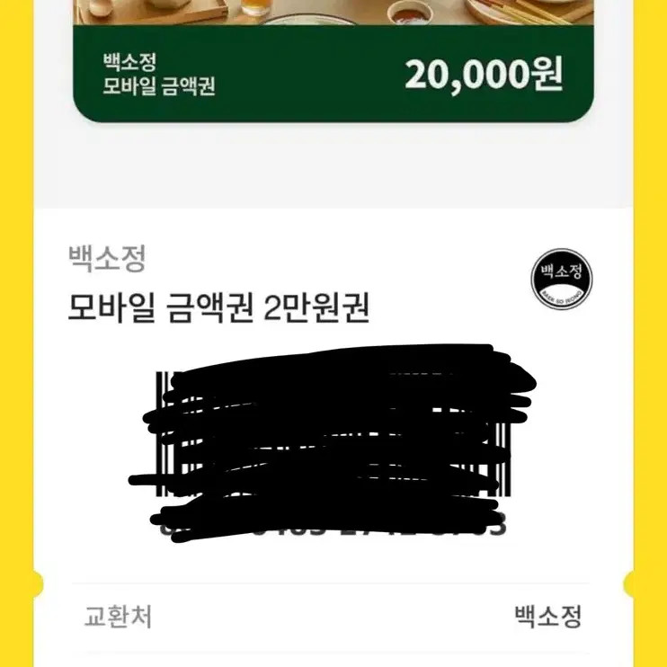 Baek Sojeong 20,000 KRW Mobile Gift Card Official