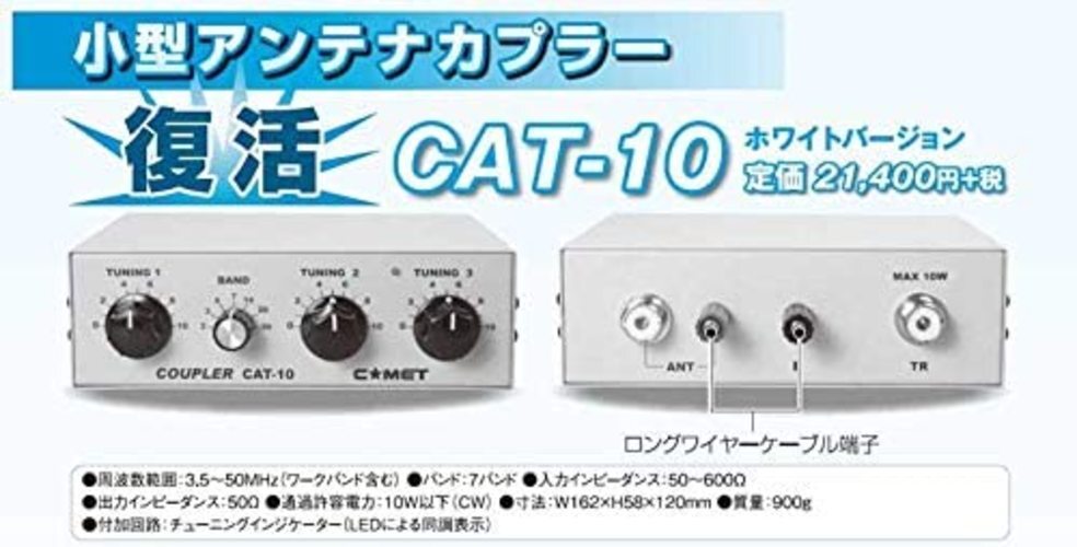 Comet CAT-10 Comet Antenna Coupler