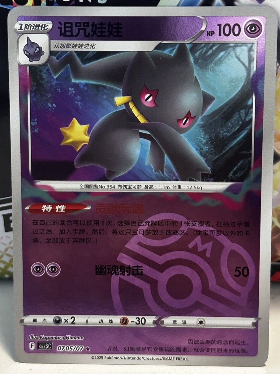 Pokemon CBB3C Gem Pack Vol.3 S. Chinese Master Ball Holo Card - Banette 07 05/07