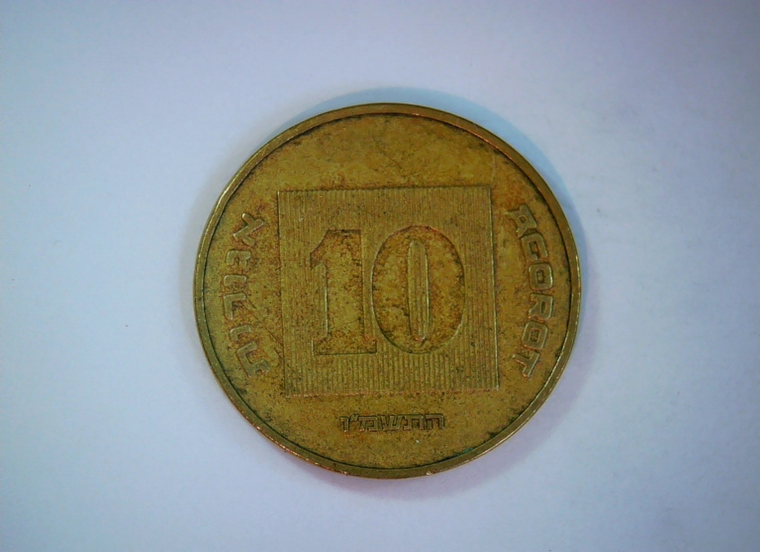 Israel 10 Agorot New Sheqel (Menorah) Coin