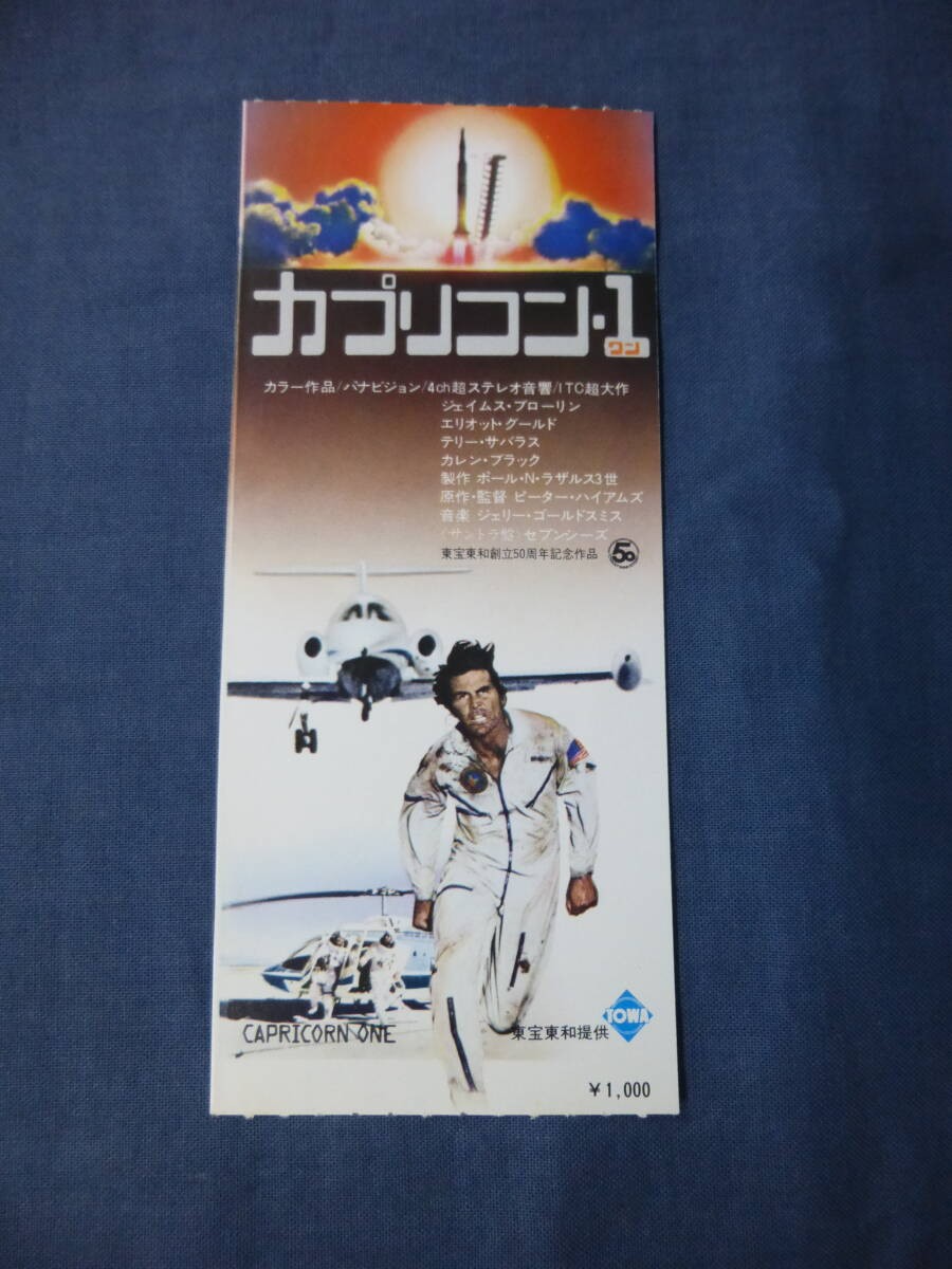 ⑱ticket stub Capricorn 1 197James Brolin