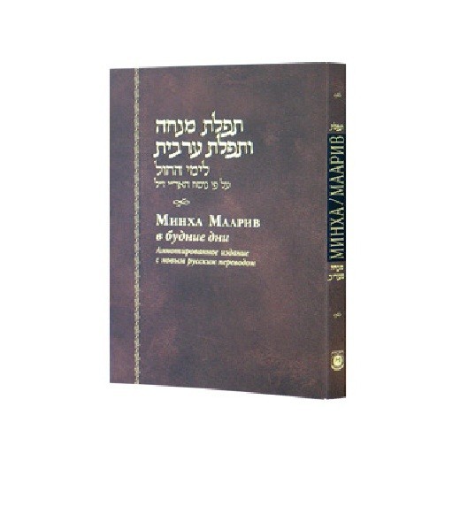 Mincha Maariv Russian Annotated 3.5 x 5.5