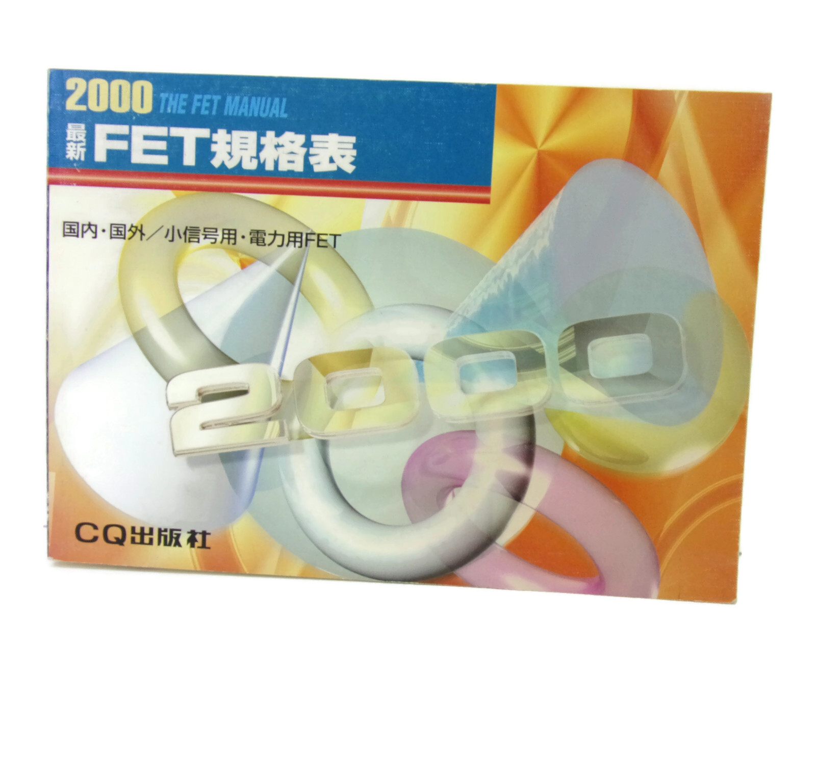 2000 The (Japanese) FET; MOSFET Manual ~ Electronics Parts Data Specs Book