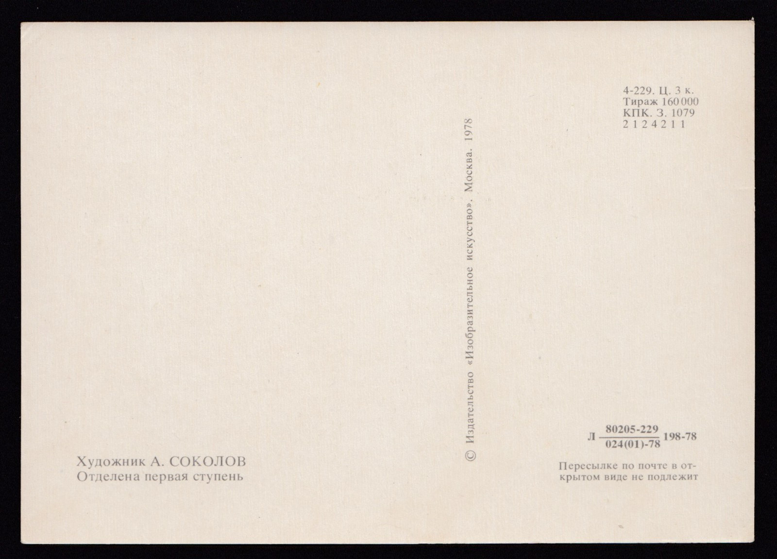 1978 Soviet Space Rocket First stage separation art by Sokolov postcard