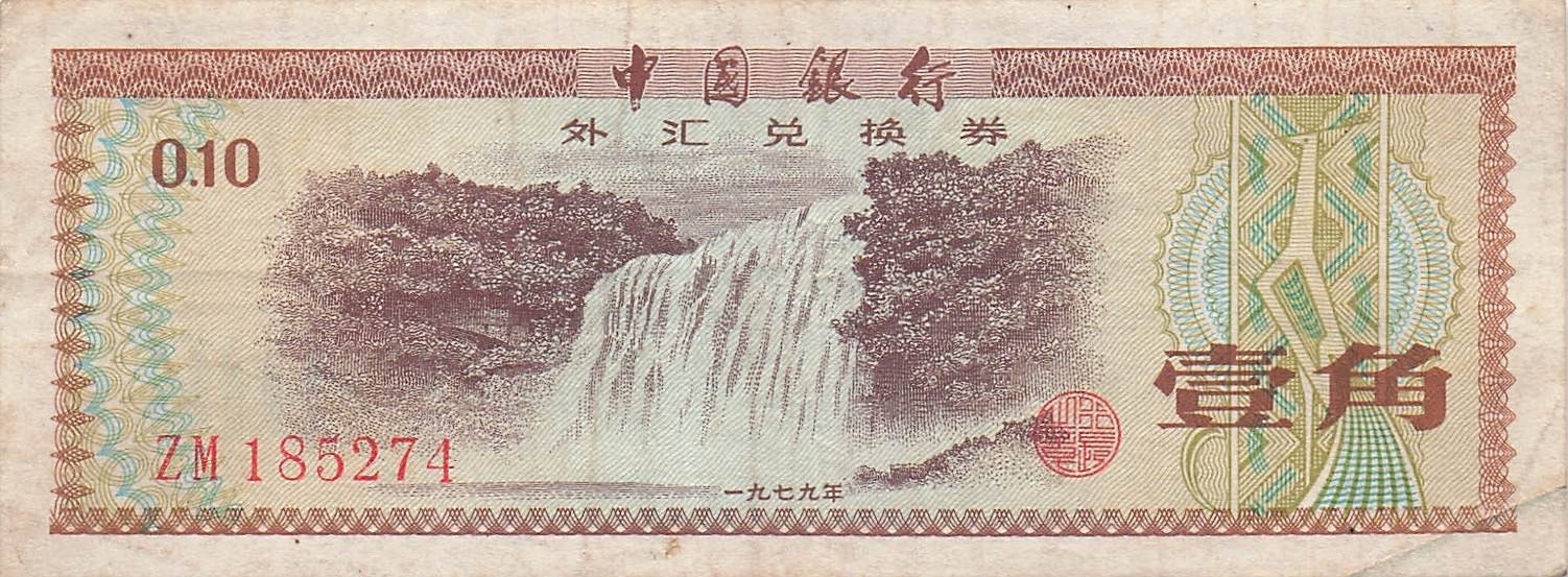 China / Foreign Exchange 10  Fen  ND. 1979  Series Z M  Circulated Banknote AT 2