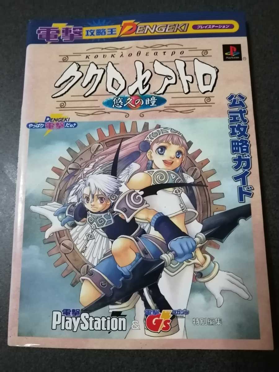 PS PlayStation Strategy Kuroseatro Eternal Eyes