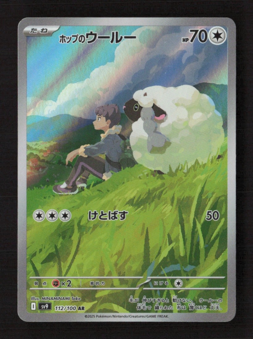 Hop's Wooloo Art Rare Holo SV9: Battle Partners 112/100 NM Japanese Pokémon TCG