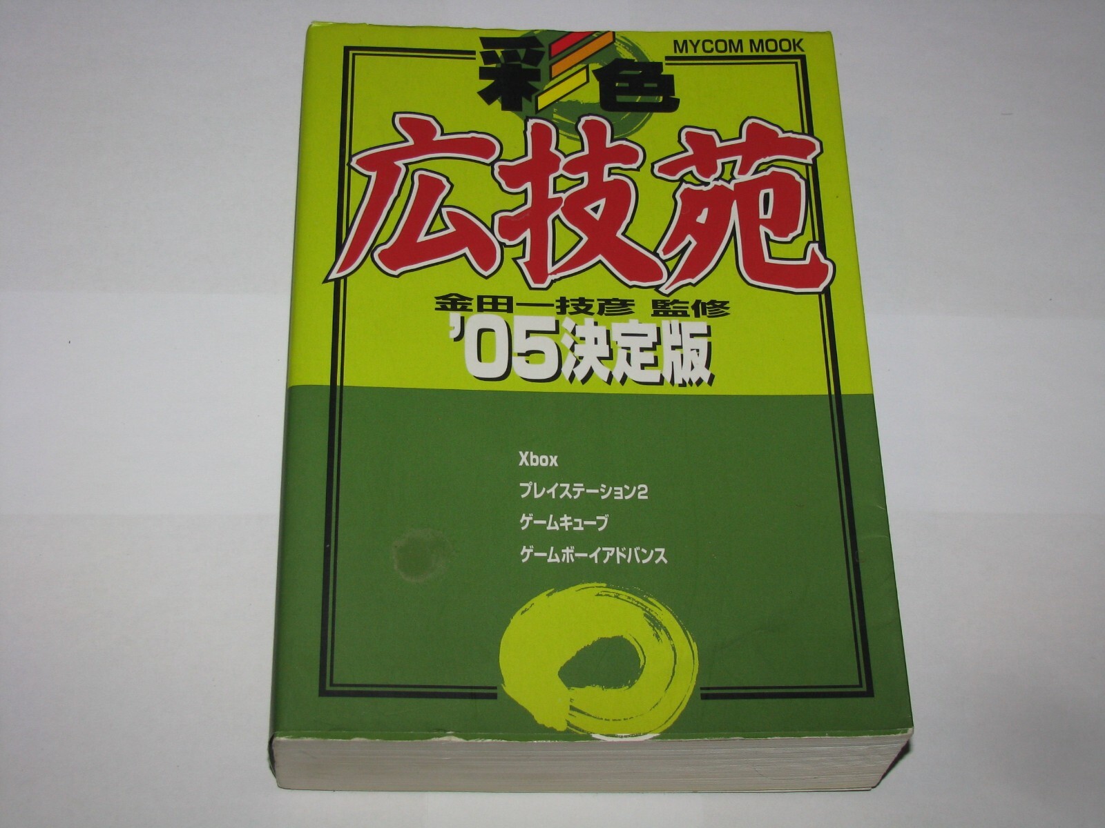 Kougien '05 Ketteiban PS2 NGC Xbox GBA Japan Guide Book Mycom Mook US Seller